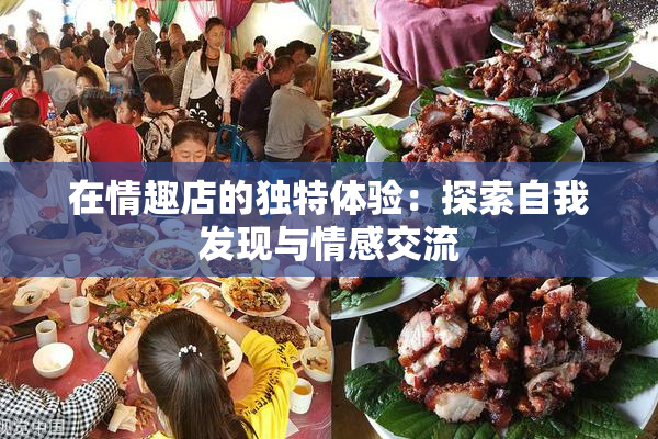 在情趣店的独特体验：探索自我发现与情感交流