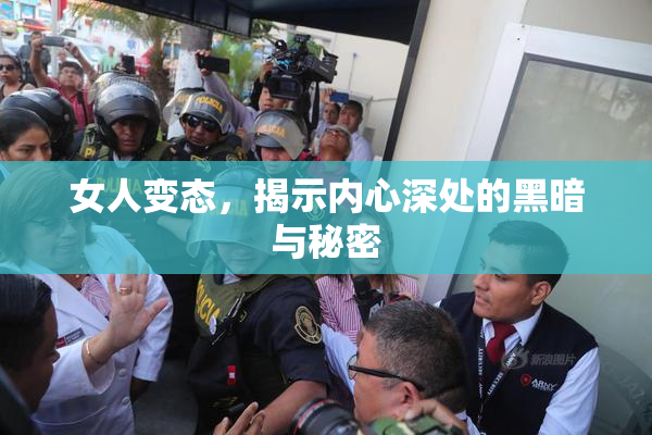 女人变态，揭示内心深处的黑暗与秘密