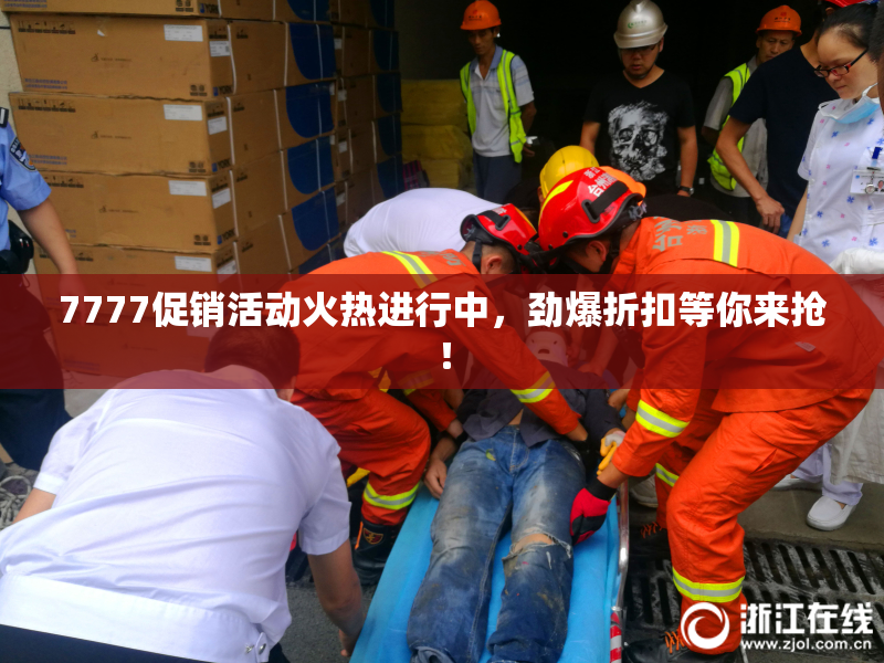 7777促销活动火热进行中，劲爆折扣等你来抢！