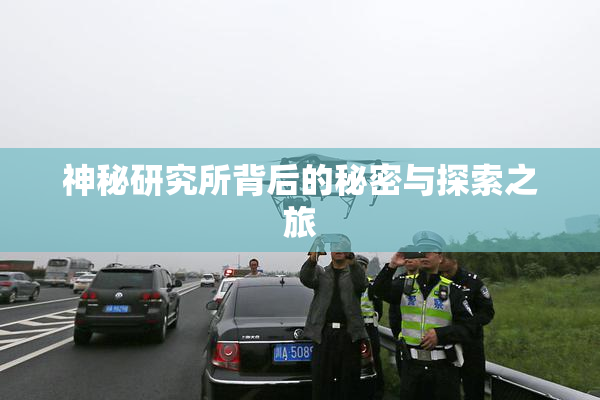 神秘研究所背后的秘密与探索之旅