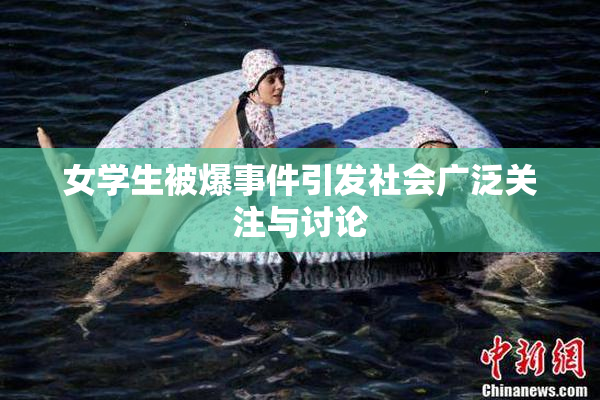 女学生被爆事件引发社会广泛关注与讨论