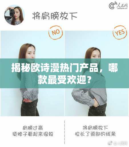 揭秘欧诗漫热门产品，哪款最受欢迎？
