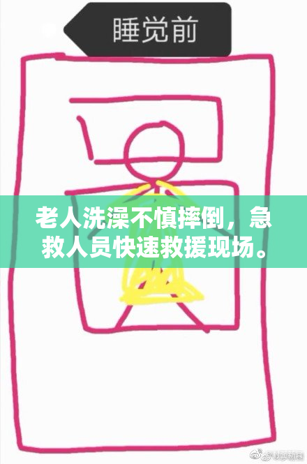 老人洗澡不慎摔倒，急救人员快速救援现场。