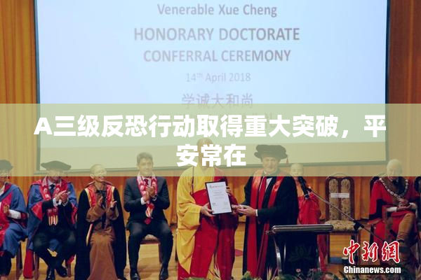 A三级反恐行动取得重大突破，平安常在