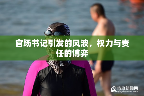 官场书记引发的风波，权力与责任的博弈