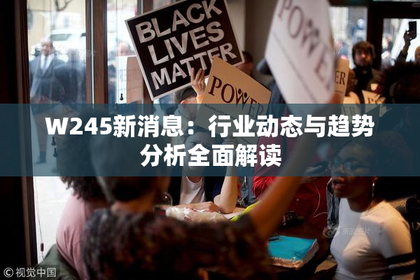 W245新消息：行业动态与趋势分析全面解读