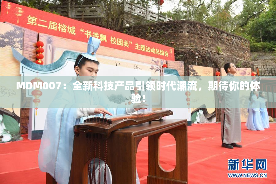 MDM007：全新科技产品引领时代潮流，期待你的体验！
