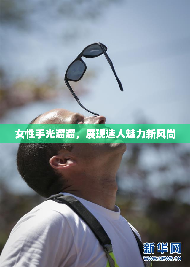 女性手光溜溜，展现迷人魅力新风尚
