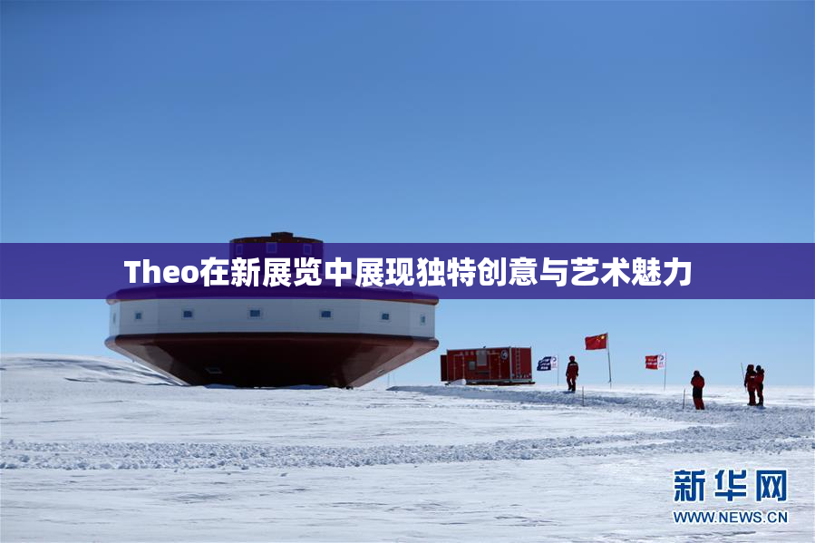 Theo在新展览中展现独特创意与艺术魅力
