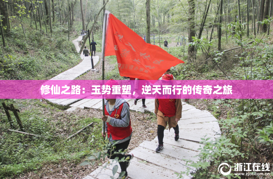 修仙之路：玉势重塑，逆天而行的传奇之旅