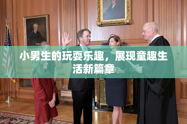 小男生的玩耍乐趣，展现童趣生活新篇章