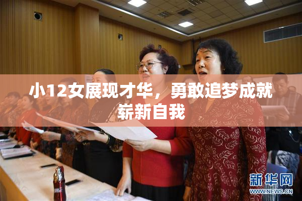 小12女展现才华，勇敢追梦成就崭新自我