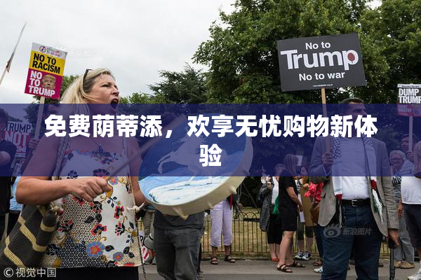 免费荫蒂添，欢享无忧购物新体验