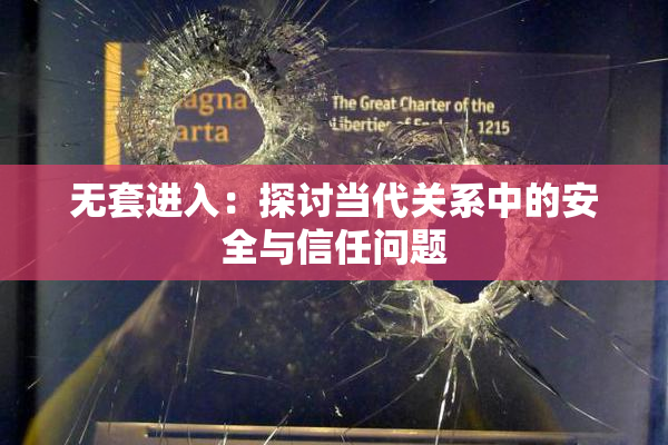 无套进入：探讨当代关系中的安全与信任问题