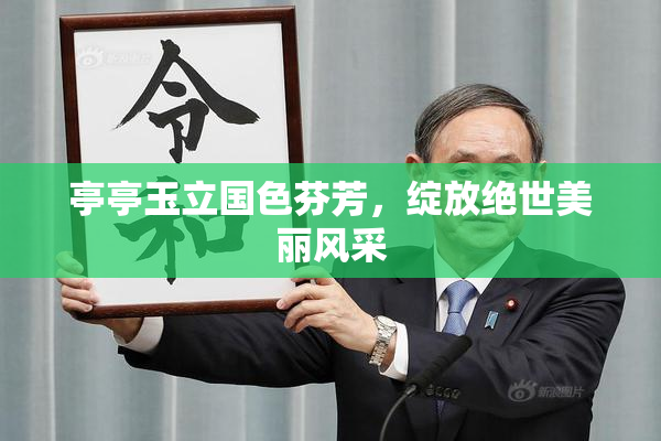 亭亭玉立国色芬芳，绽放绝世美丽风采