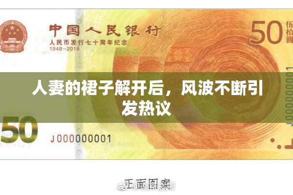 人妻的裙子解开后，风波不断引发热议