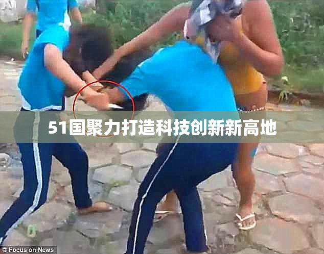 51国聚力打造科技创新新高地