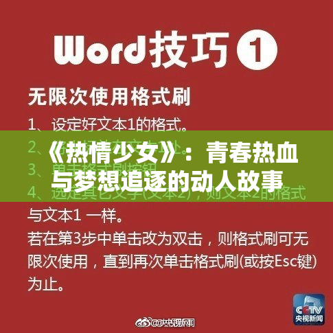 《热情少女》：青春热血与梦想追逐的动人故事