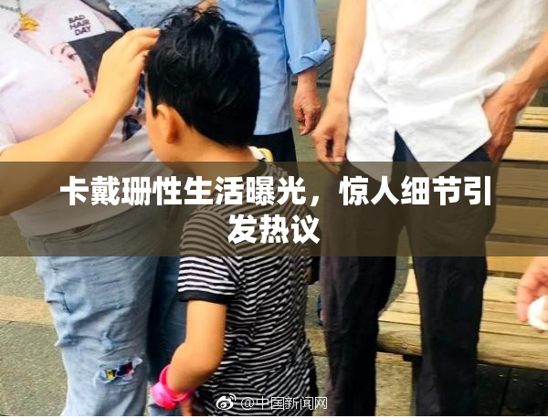 卡戴珊性生活曝光，惊人细节引发热议