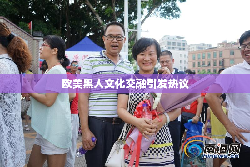 欧美黑人文化交融引发热议