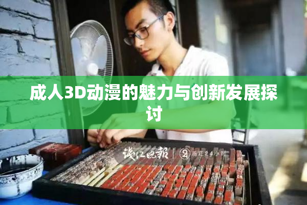 成人3D动漫的魅力与创新发展探讨