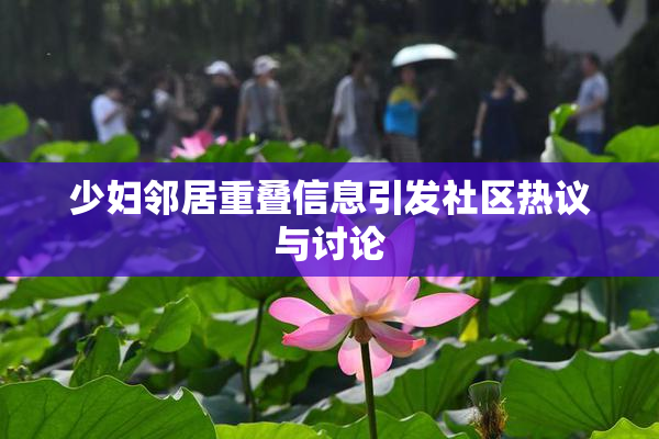 少妇邻居重叠信息引发社区热议与讨论