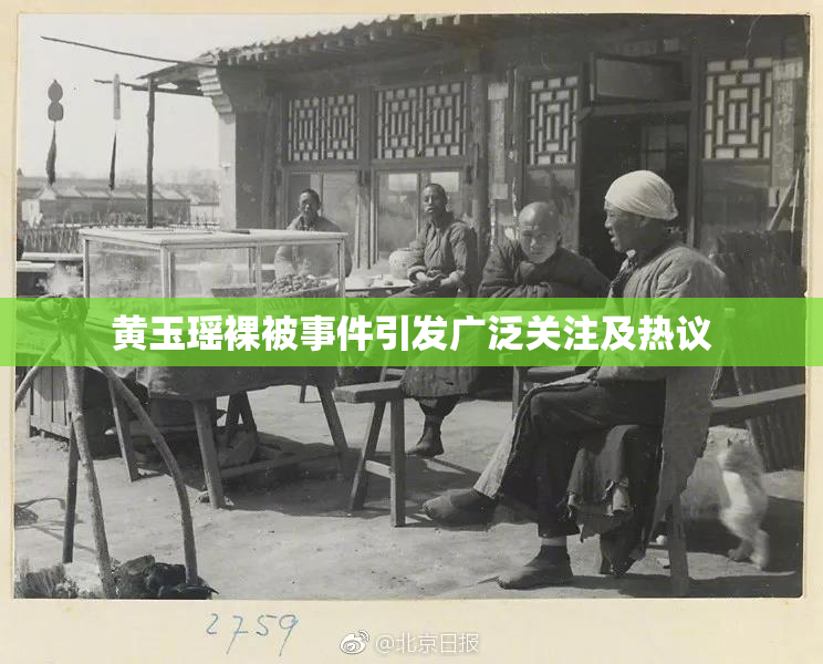 黄玉瑶裸被事件引发广泛关注及热议
