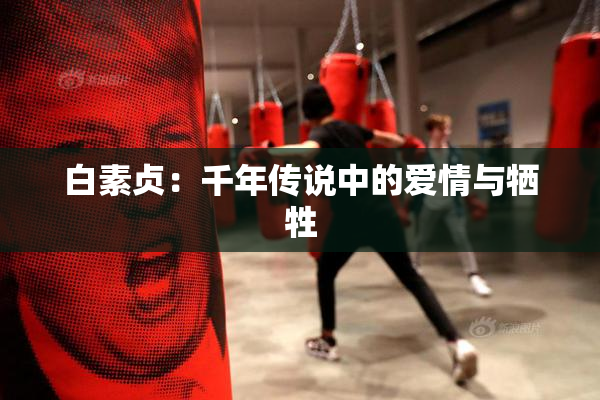 白素贞：千年传说中的爱情与牺牲