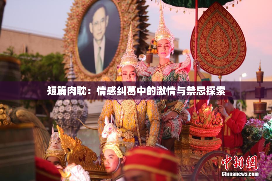短篇肉耽：情感纠葛中的激情与禁忌探索