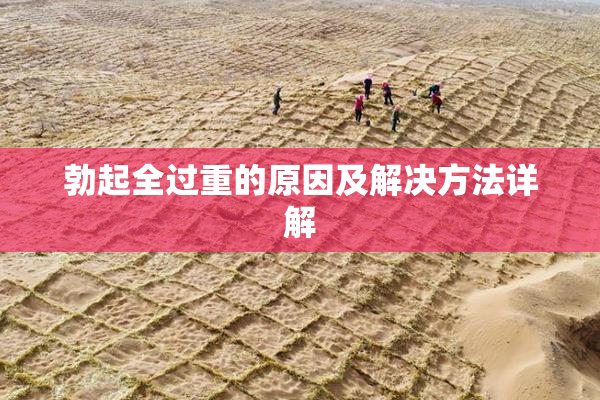 勃起全过重的原因及解决方法详解