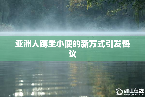 亚洲人蹲坐小便的新方式引发热议