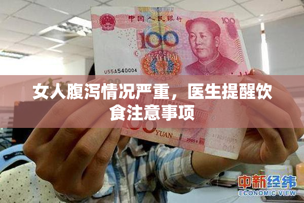 女人腹泻情况严重，医生提醒饮食注意事项