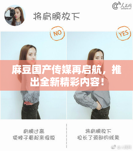 麻豆国产传媒再启航，推出全新精彩内容！