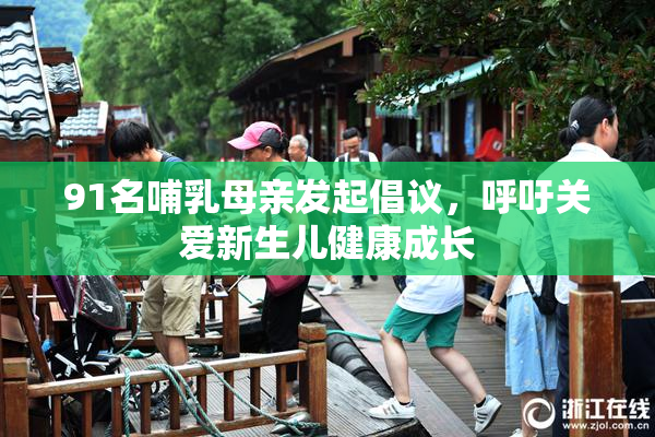 91名哺乳母亲发起倡议，呼吁关爱新生儿健康成长