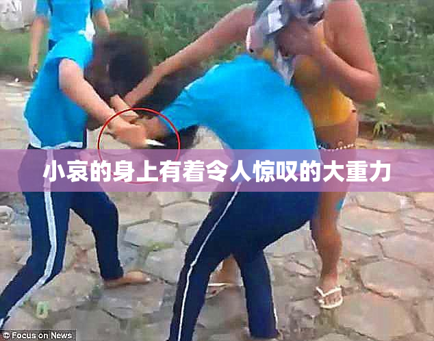 小哀的身上有着令人惊叹的大重力