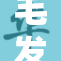 毛发丰厚水分充足带来重重惊喜