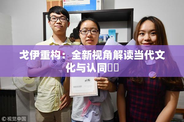 戈伊重构：全新视角解读当代文化与认同問題
