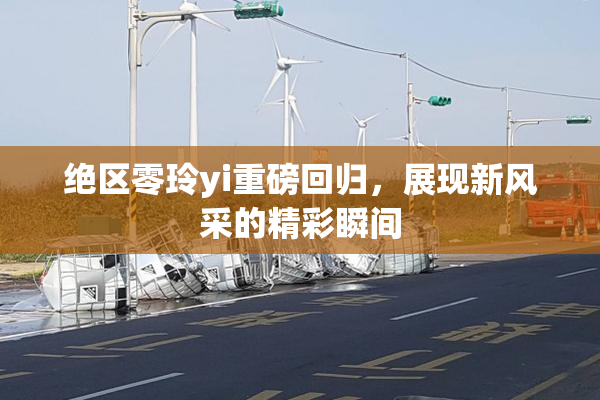 绝区零玲yi重磅回归，展现新风采的精彩瞬间