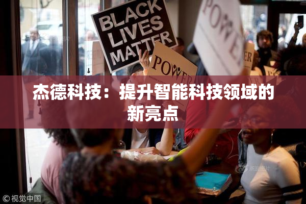 杰德科技：提升智能科技领域的新亮点