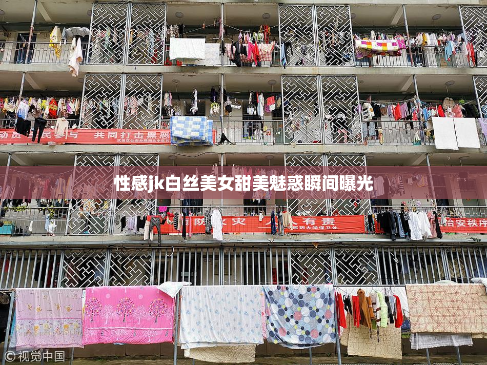 性感jk白丝美女甜美魅惑瞬间曝光