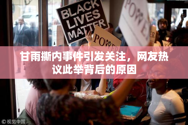 甘雨撕内事件引发关注，网友热议此举背后的原因