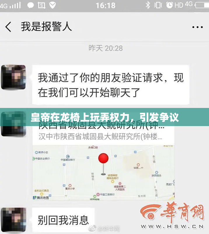 皇帝在龙椅上玩弄权力，引发争议