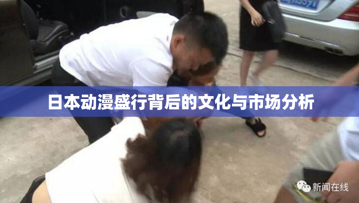 日本动漫盛行背后的文化与市场分析