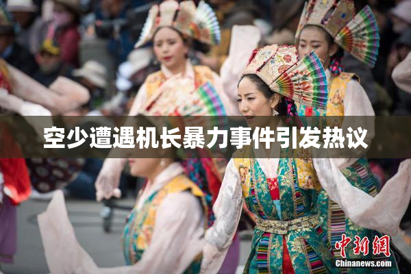 空少遭遇机长暴力事件引发热议