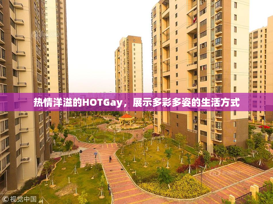 热情洋溢的HOTGay，展示多彩多姿的生活方式
