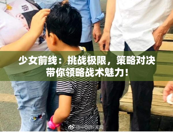 少女前线：挑战极限，策略对决带你领略战术魅力！