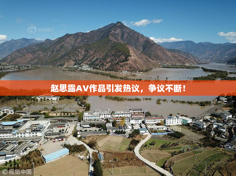 赵思露AV作品引发热议，争议不断！