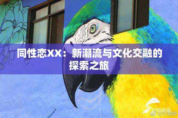 同性恋XX：新潮流与文化交融的探索之旅