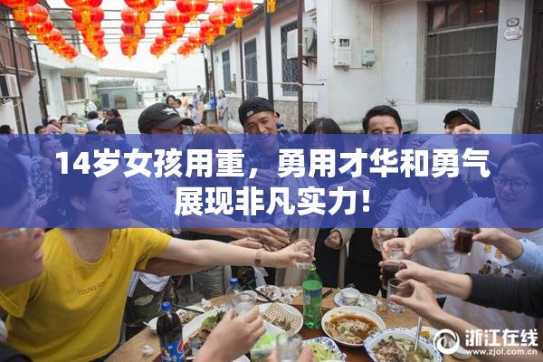 14岁女孩用重，勇用才华和勇气展现非凡实力！