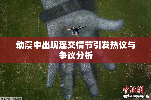 动漫中出现淫交情节引发热议与争议分析